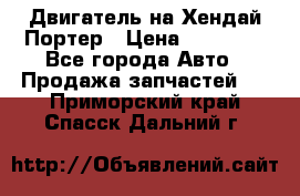 Двигатель на Хендай Портер › Цена ­ 90 000 - Все города Авто » Продажа запчастей   . Приморский край,Спасск-Дальний г.